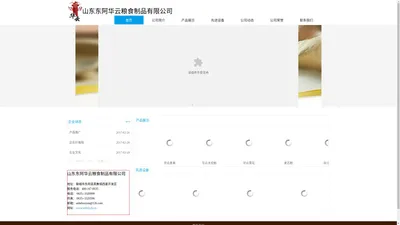 山东东阿华云粮食制品有限公司