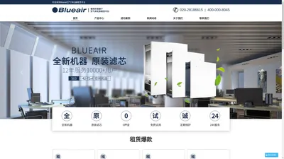 blueair空气净化器租赁_广州深圳布鲁雅尔blueair商用空气净化器租赁平台