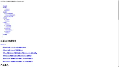 科华ups电源-科华蓄电池-精卫蓄电池-KEHUA 科华数据官网