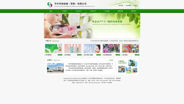 华中环保容器(常熟)有限公司(主要生产应用于食品、化妆品、医药卫生及清洁用品等行业的PET塑料包装容器)