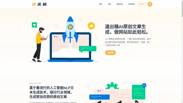 速出稿_AI生成文章_AI云创作平台_做站从未如此轻松