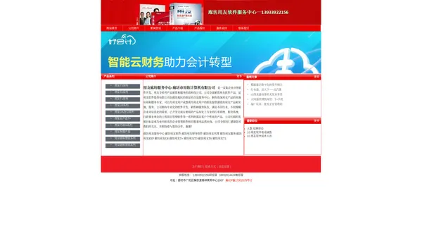 廊坊用友_廊坊市用软计算机软件技术有限公司-智能云财务-廊坊用友软件,用友软件廊坊服务中心,廊坊用友服务中心,销售热线：03165219345  13933922156 13784110024 服务热线：03162239994,廊坊用友软件,廊坊用友财务软件,廊坊用友代理,廊坊用友服务,廊坊用友ERP,廊坊用友U8,廊坊用友T+,廊坊用友T3,廊坊用友T6,廊坊用友T1,廊坊畅捷通,廊坊畅捷通销售中心,廊坊畅捷通服务中心