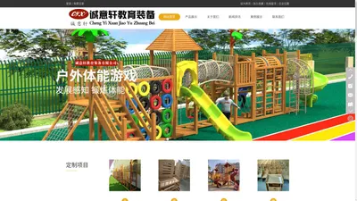 幼儿园玩具_滑梯_桌椅_幼儿园实木家具-泰安市诚意轩教育装备有限公司