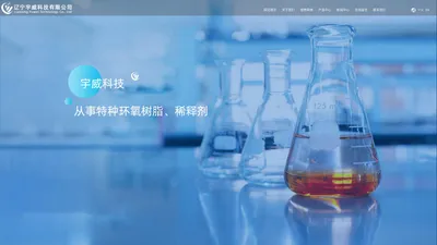 溴化环氧树脂_结晶性环氧树脂_辽宁环氧树脂-辽宁宇威科技有限公司