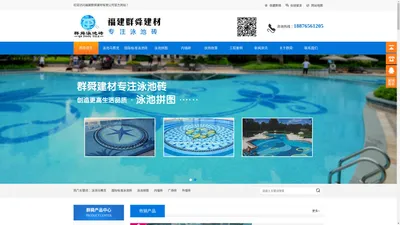 福建省泉州群舜建材有限公司—游泳池瓷砖|泳池马赛克|陶瓷马赛克价格|泳池专用瓷砖|游泳池砖厂家|泳池拼图设计