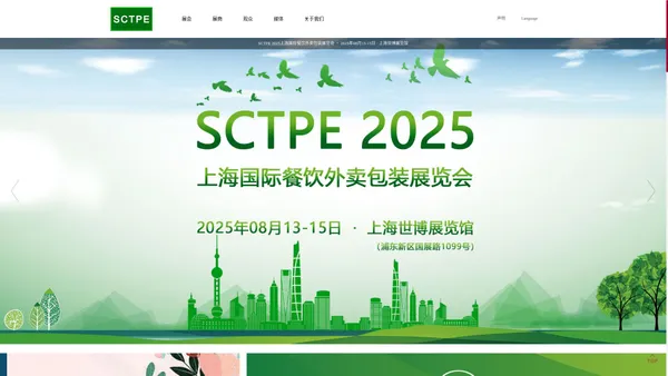 SCTPE 2025上海国际餐饮外卖包装展览会