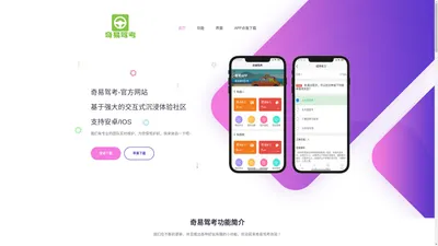 学奇易官网 - 奇易驾考发布页，奇易驾考官方网站