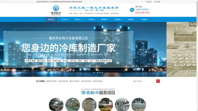 冷库安装-保鲜冷库造价-冷库建设报价-冷库厂家_重庆西名制冷设备有限公司