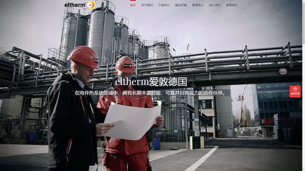 eltherm|电伴热系统领域的领导者|爱敦中国官网|电伴热