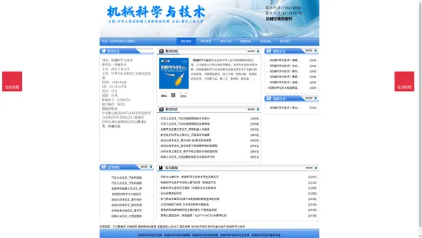 《机械科学与技术》机械科学与技术杂志社投稿_期刊论文发表|版面费|电话|编辑部-机械科学与技术