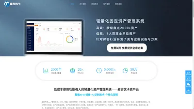 轻量化资产管理系统，固定资产管理软件，RFID盘点系统，RFID智能设备——麦吉优卡资产云