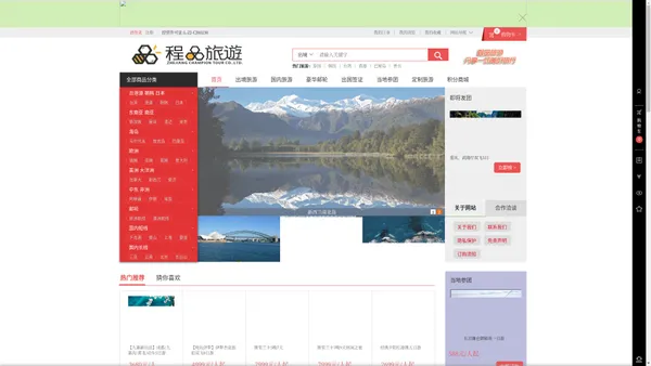 浙江程品旅游有限公司官网 旅游电商系统
