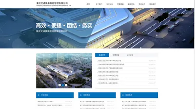 重庆交通换乘枢纽管理有限公司官网