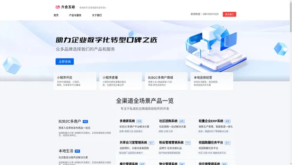 商城系统-B2B2C商城网站开发建设-专业搭建私域小程序平台-六合互动