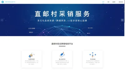 直邮村 -  保税备货 海淘直邮 一般贸易 跨境电商综合服务商 