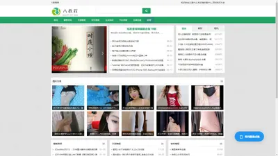 八教程网-图文软件教程,手机游戏攻略技巧教程！生活知识