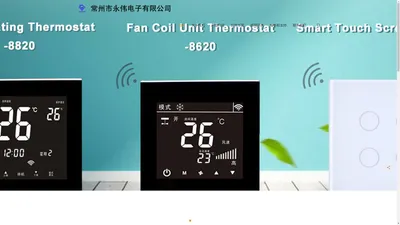 常州市永伟电子有限公司 | 红外遥控器、地暖温控器等智能家居产品和方案