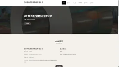 沧州辉佑不锈钢制品有限公司