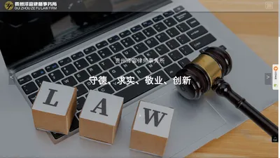 贵州律师事务所|贵州泽富律师事务所-官网