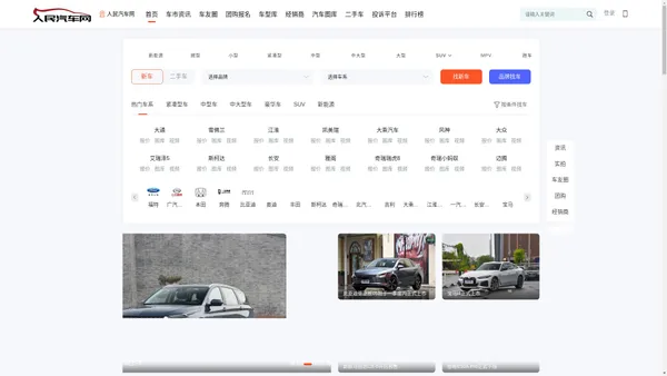 人民汽车网，轻松驾驭车生活 