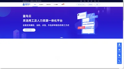 蓝鸟云LanNiao.com|灵活用工及人力资源一体化平台|餐饮灵活用工|零售灵活用工|物业灵活用工|人力资源系统|考勤系统|排班系统|酒店帮工系统|酒店灵活用工