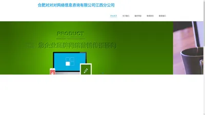合肥对对对网络信息咨询有限公司江西分公司