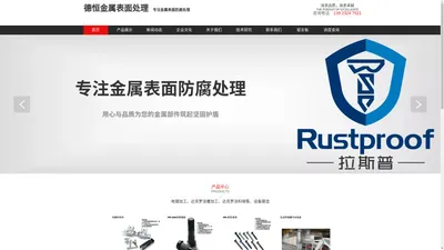 佛山电镀-达克罗加工-RUSTPROOF 拉斯普