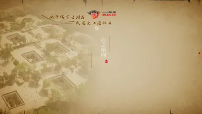 陕州地坑院