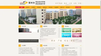 雷州市职业高级中学&雷州市高级技术学校-lzzz.org.cn