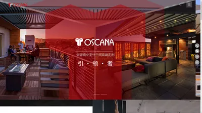 托斯卡纳|TOSCANA官网_电动遮阳帘,电动遮阳棚,智能遮阳蓬品牌