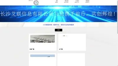 长沙艾联 长沙市艾联信息科技有限责任公司 Aiilink