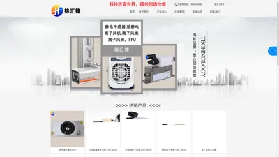 苏州锦汇锋工业设备有限公司（品牌：测恒锋）-工业除静电厂家。静电传感器,离子风机,离子风嘴,离子风棒，空气净化单元(FFU)...