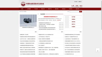 中国安全防范技术行业协会-安防技术协会
