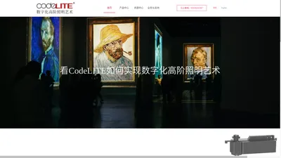 酷灯 Codelite 数字化高阶照明艺术