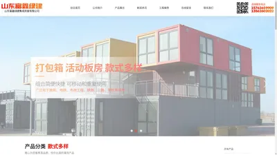 山东富鑫绿建集成房屋有限公司-活动板房和打包箱房生产商