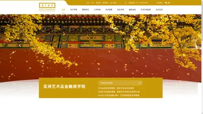 亚洲艺术品金融商学院-亚洲艺术品金融商学院（AIAF）