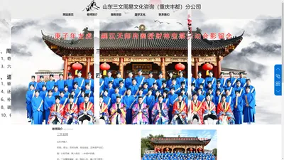 山东三文周易文化咨询（重庆丰都）分公司