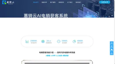电销系统-外呼系统-电话系统-语音系统-呼叫中心获客系统-蕙销云