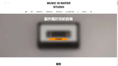 Music is water studio | 作曲, 編曲, 監製, 廣告配樂, 電影配樂, 錄音, 混音及母帶後期處理