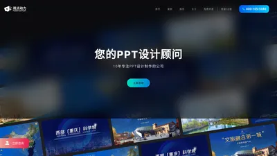 观点动力高端PPT制作|PPT设计|PPT定制|报奖PPT|PPT设计制作公司|PPT专业制作|四川演道悦屏文化传媒有限公司提供免费PPT模板