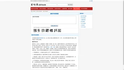 篆刻字体转换器_篆刻字体在线转换_篆刻字体翻译识别