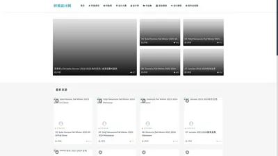 时装设计网-全球顶尖时装趋势发布、服装设计作品、时装设计师作品集
