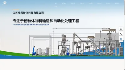 江苏瑞天粉体科技有限公司-管链输送机,气力输送,拆包卸料,存储破拱,混合配料,包装码垛