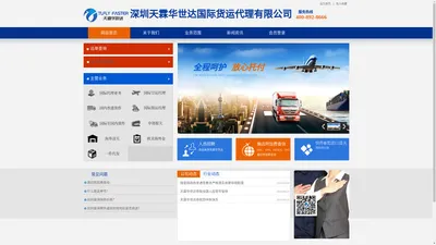 深圳天霖华世达国际货运代理有限公司