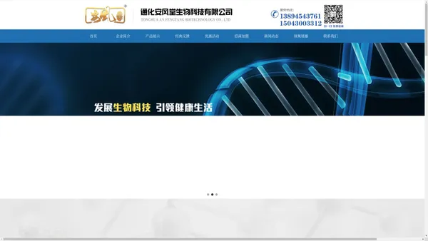 通化安风堂生物科技有限公司