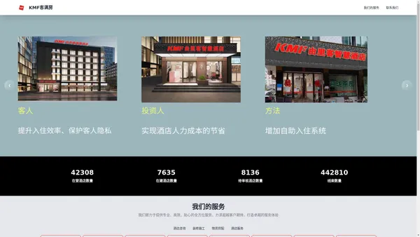 KMF系统|客满房无人接触自助入住酒店方案|智慧酒店|开酒店买酒店管理系统就买KMF