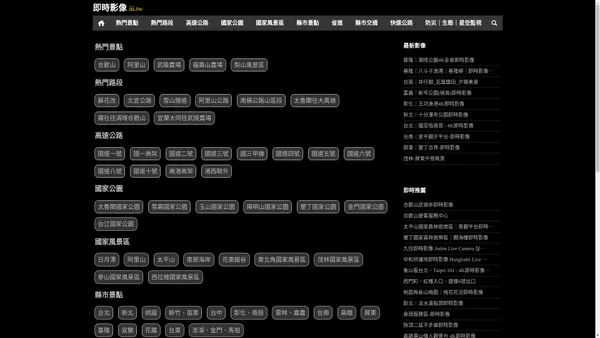 即時影像-iii.tw，台灣即時影像、高速公路、國家公園風景區、熱門旅遊景點、國道省道路況、縣市市區道路即時影像