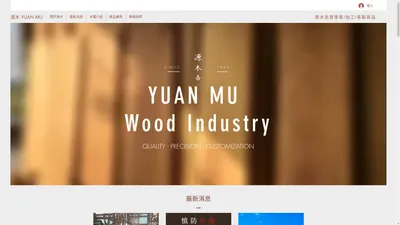 源木木業 YUAN MU Wood Industry ｜原木批發零售｜實木家具