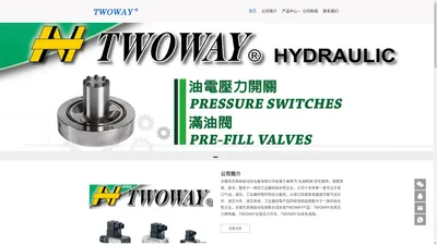 台湾台肯TWOWAY压力开关_继电器_充液阀 - 台湾TWOWAY台肯