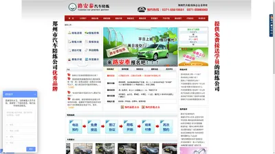 郑州市路安泰汽车服务有限公司_郑州汽车陪练优秀品牌 - 首页